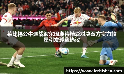 莱比锡公牛迎战波尔图期待精彩对决双方实力较量引发球迷热议