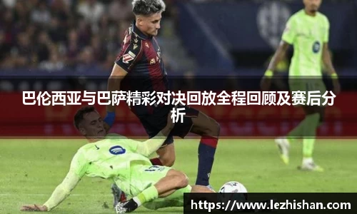 巴伦西亚与巴萨精彩对决回放全程回顾及赛后分析